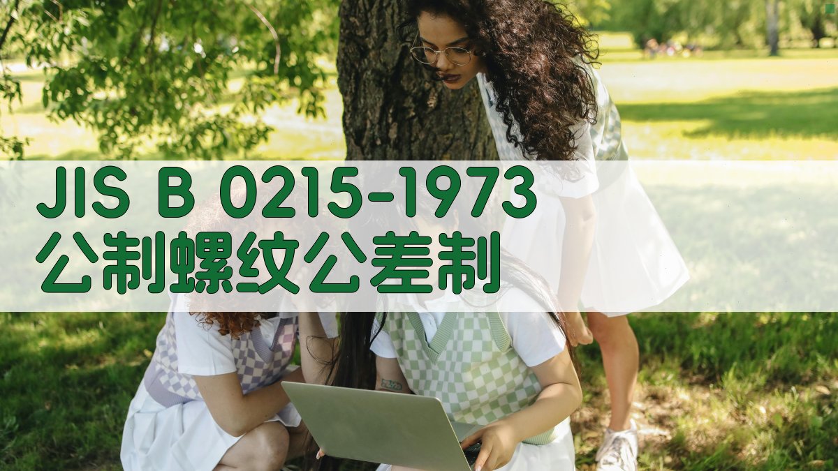 JIS B 0215-1973 公制螺纹公差制